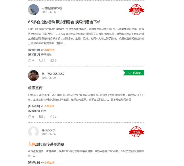 怎么投诉永辉生活茅台抢购活动涉嫌虚假宣传？