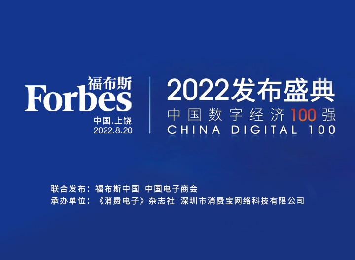 “2022中国数字经济100强”发布盛典