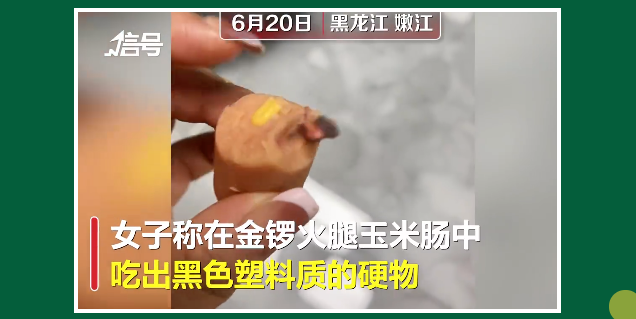 金锣玉米肠中吃出黑色塑料质的硬物